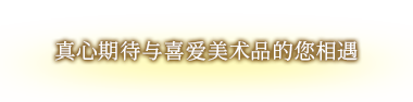 真心期待與喜愛美術品的您相遇