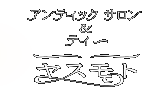 アンティックサロン＆ティー ヤスモト