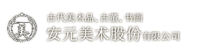 安元美术股份有限公司 古代美术品,古董,书画