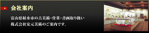 会社案内 富山県射水市の古美術・骨董・書画取り扱い 株式会社安元美術のご案内です