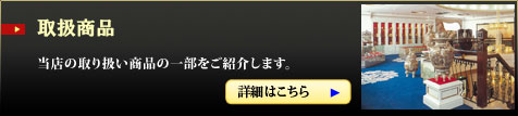 当店の取扱商品の一部をご紹介します